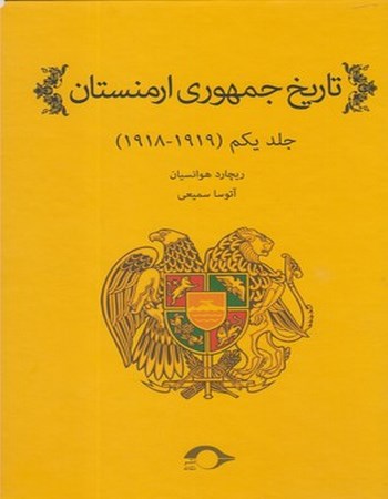 تاریخ جمهوری ارمنستان(1)